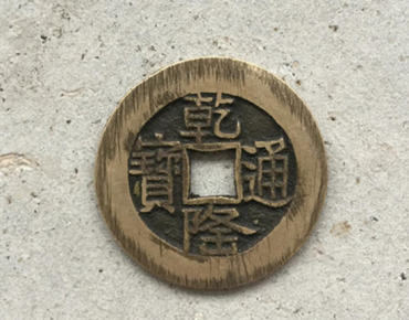 乾隆通宝铜钱图片及价格大全   乾隆通宝铜钱市场价值