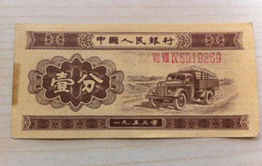 1953年一分纸币一张值多少钱   1953年一分纸币价格表