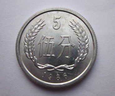 五分硬币1986的价格是多少钱 五分硬币1986的最新报价表一览