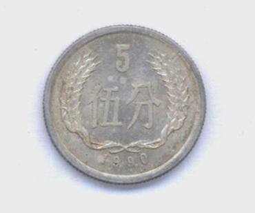 90年的5分钱值多少钱一个 90年的5分钱图片及价格表一览