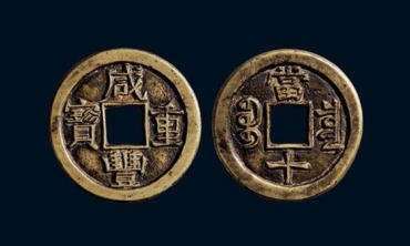 咸丰重宝当十价格   咸丰重宝当十最新行情