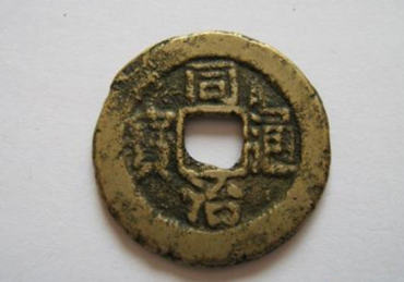 同治通宝值多少钱一枚 同治通宝收藏价值分析 同治通宝值多少钱一枚 同治通宝收藏价值分析