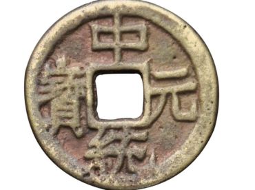 中统元宝价格 中统元宝有升值空间吗