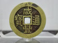 咸豐通寶價(jià)格表   咸豐通寶投資分析