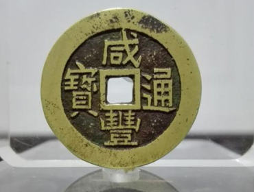 咸丰通宝价格表   咸丰通宝投资分析