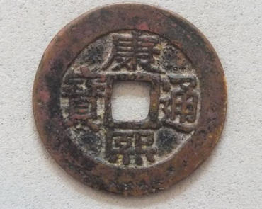 康熙通宝多少钱   康熙通宝市场报价