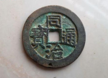 同治通宝值多少钱一枚 同治通宝收藏价值分析 同治通宝值多少钱一枚 同治通宝收藏价值分析