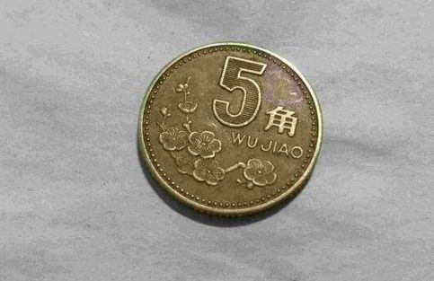 1995五角硬币梅花的值多少钱 哪年梅花五角硬币值钱
