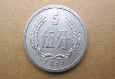 1955年五分硬币价格 五分1955年值多少钱