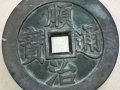 順治通寶銅錢值多少錢   順治通寶銅錢收藏建議