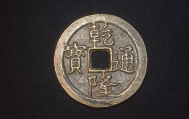 乾隆通宝图片及价格   乾隆通宝收藏价值分析