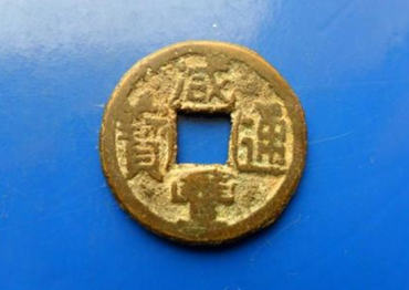 咸丰通宝价格表   咸丰通宝投资分析