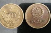 2角硬币收藏价格表 各年份2角硬币收藏价格