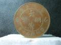 大清銅幣圖片及價(jià)格   大清銅幣投資分析