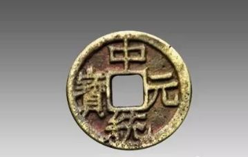 中统元宝价格 中统元宝有升值空间吗