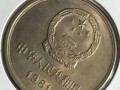 1981年1元长城硬币能值多少钱有收藏价值吗