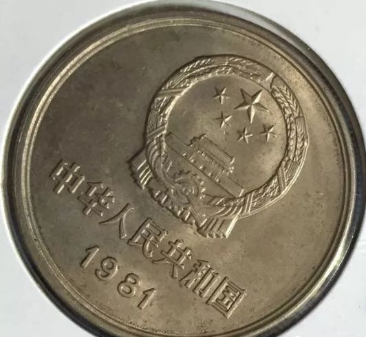 1981年1元长城硬币能值多少钱有收藏价值吗