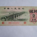 1962年2角钱纸币值多少钱   1962年2角钱纸币市场报价