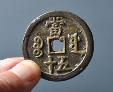 咸丰重宝当五十值多少钱   咸丰重宝当五十市场价