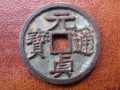 元貞通寶存世量及價格 元貞通寶市場價格多少