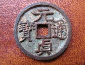 元贞通宝存世量及价格 元贞通宝市场价格多少