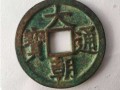 大朝通寶市場價值多少錢 大朝通寶新市場價