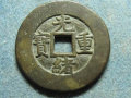 光緒重寶當(dāng)十價(jià)格   光緒重寶當(dāng)十價(jià)收藏前景如何