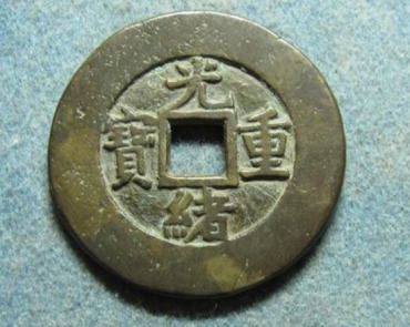 光绪重宝当十价格   光绪重宝当十价收藏前景如何