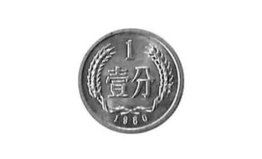 80年一分硬币值多少钱 80年一分硬币价值分析