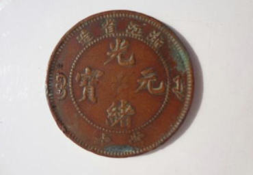 光绪元宝铜币值多少钱   光绪元宝铜币市场价格