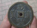 咸豐重寶鑒定   咸豐重寶圖片及介紹