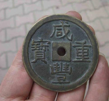 咸丰重宝鉴定   咸丰重宝图片及介绍