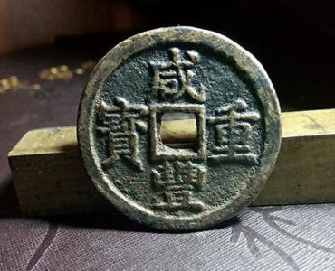 咸丰重宝鉴定   咸丰重宝图片及介绍