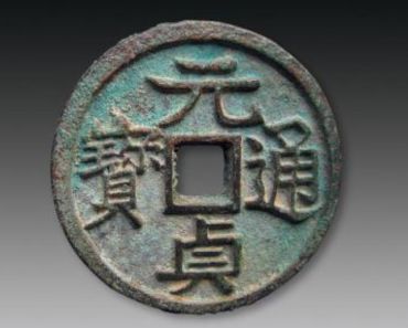 元贞通宝存世量及价格 元贞通宝市场价格多少