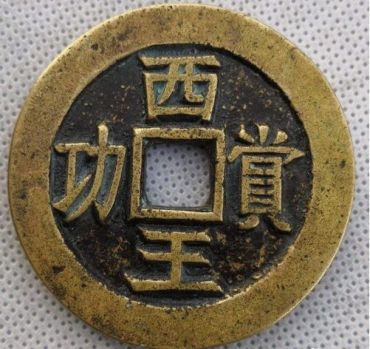 西王赏功值多少钱 真的西王赏功多少钱一枚