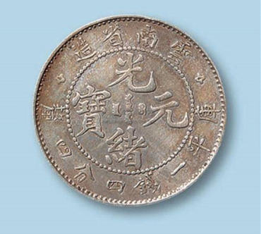 光绪元宝价值   光绪元宝市场价格