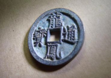 龙凤通宝是什么朝代的 龙凤通宝市场价多少