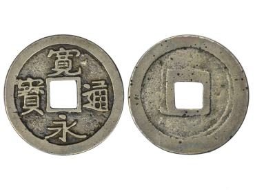 现在古币宽永通宝多少钱一枚 古币宽永通宝最新报价表一览