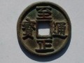 至正通寶哪種稀少 至正通寶價(jià)格多少單枚