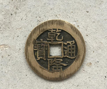 乾隆通宝铜钱值多少钱一枚  乾隆通宝铜钱价格表