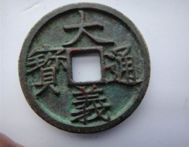 大义通宝收藏价值大吗 大义通宝多少钱一枚