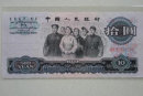 1965年的纸币十元值多少钱   1965年的纸币十元最新报价