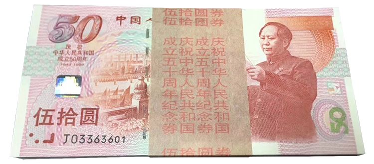建国50周年纪念钞单张价格值多少 建国50周年纪念钞最新报价表