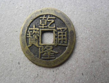 乾隆通宝价值多少钱   乾隆通宝价格一览表