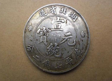 宣统元宝市场价格多少   宣统元宝行情分析