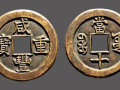 咸豐重寶價值   咸豐重寶發(fā)行背景介紹