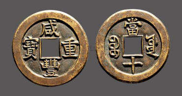咸丰重宝价值   咸丰重宝发行背景介绍
