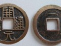 開元通寶哪個版最值錢 開元通寶最珍貴的版別
