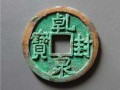乾封泉寶最新價格 乾封泉寶值多少錢單枚
