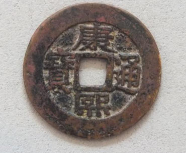 康熙通宝的价钱多少  康熙通宝图片介绍